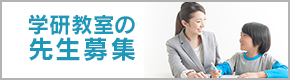 学研教室の先生募集