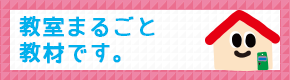 学研教室が選ばれる理由