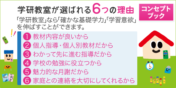学研教室が選ばれる6つの理由！選んで安心！