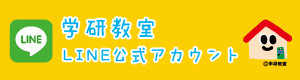 学研教室 LINE公式アカウント