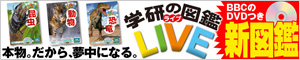 学研の図鑑LIVE
