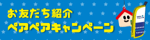 お友達紹介キャンペーン実施中!