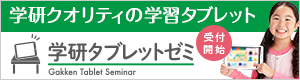 学研タブレットゼミ