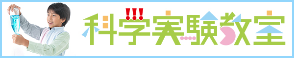 科学実験教室