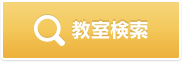 教室検索