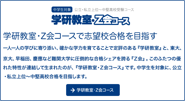 学研教室・Z会コース