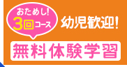 無料体験学習受付中!