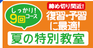 夏の特別教室 受付中!