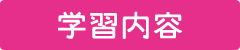 学習内容