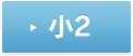 小2
