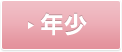年少