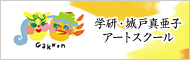 画家・城戸真亜子と学研によるアートスクールです。