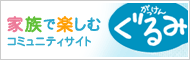 家族で楽しむコミュニティサイト がっけんぐるみ