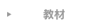 教材