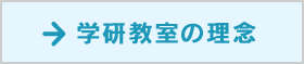学研教室の理念