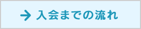 入会までの流れ