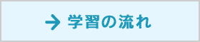学習の流れ
