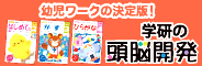 学研の頭脳開発