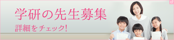 学研の先生募集