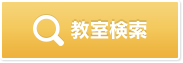 教室検索
