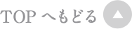TOPへもどる