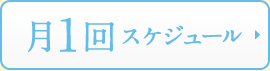 月1回