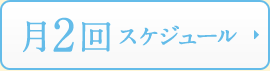 月2回
