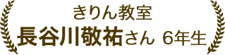 長谷川敬祐さん 6年生