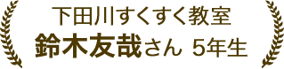 鈴木 友哉さん 5年生