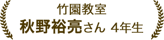 秋野 裕亮さん 4年生