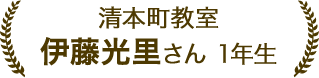 伊藤 光里さん 1年生