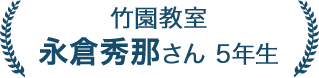 永倉秀那さん 5年生