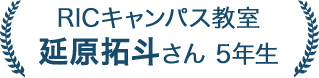 延原拓斗さん 5年生