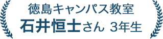 石井恒士さん 3年生