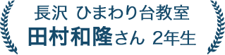 田村和隆さん 2年生