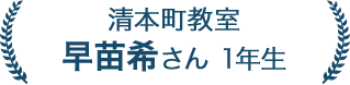 早苗希さん 1年生