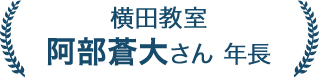 阿部蒼大さん 年長