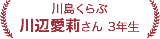 川辺 愛莉さん 3年生