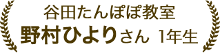野村ひよりさん 1年生
