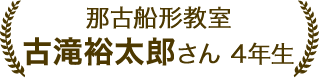 古滝裕太郎さん 4年生