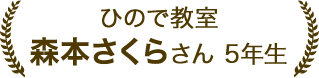 森本さくらさん 5年生