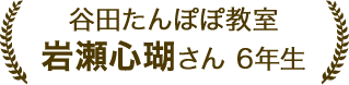 岩瀬心瑚さん 6年生