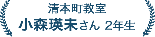 小森瑛未さん 2年生