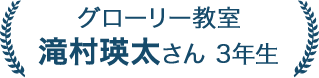 滝村瑛太さん 3年生