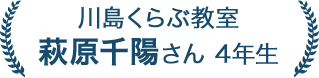 萩原千陽さん 4年生