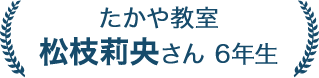 松枝莉央さん 6年生