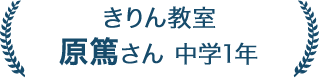 原篤さん 中学1年