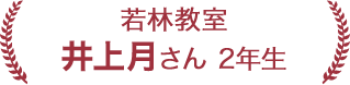 井上月さん 4年生