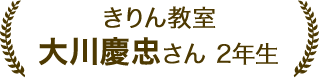 大川慶忠さん 2年生