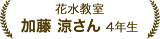 加藤 涼さん 4年生